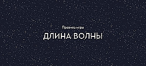 Настольная игра - Длина волны